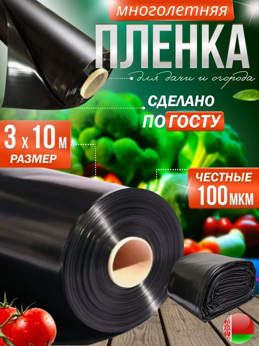 Пленка черная для огорода от сорняков 100мкр 3х10м