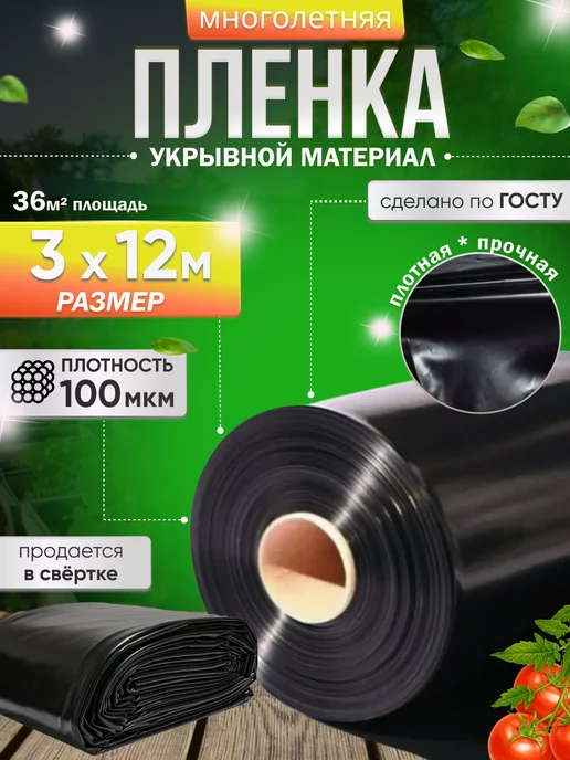 Пленка черная для огорода от сорняков 100мкр 3х12м