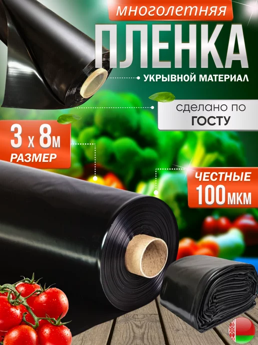 Пленка черная для огорода от сорняков 100мкр 3х8м