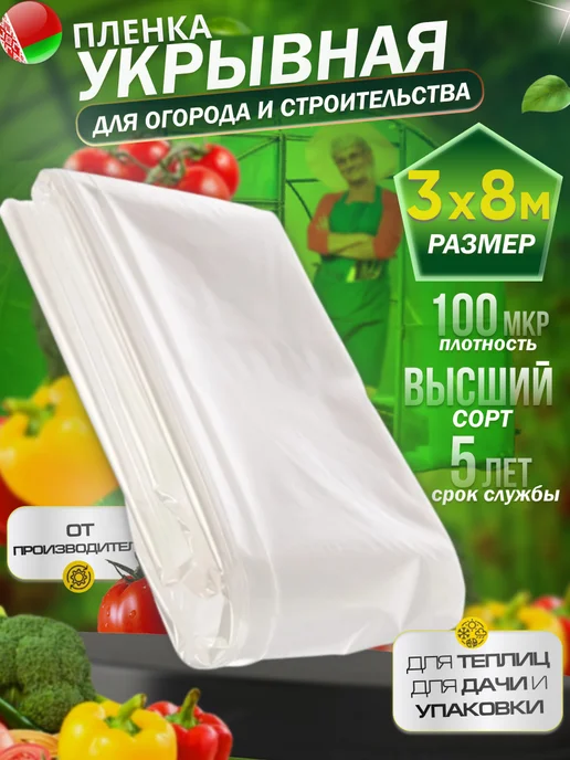 Пленка для огорода и ремонта полиэтиленовая укрывная плотная 100мкр 3х8м