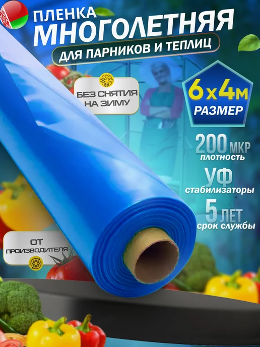 Пленка для теплиц и парников 200 мкм 6х4м