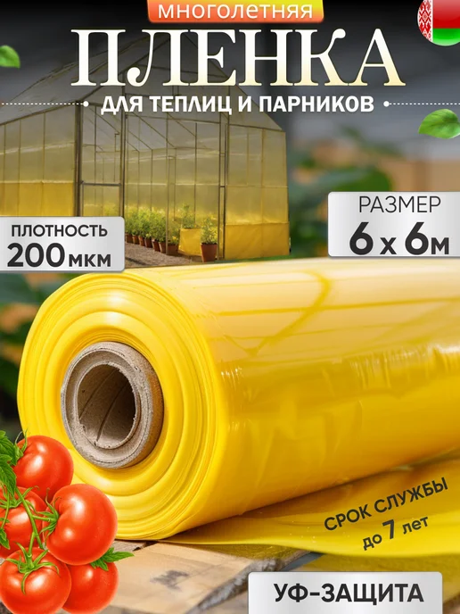Пленка для теплиц и парников 200 мкм 6х6м многолетняя светлица